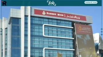 شهادات الادخار في بنك مصر تحقق أعلى عائد متغير 20.75%